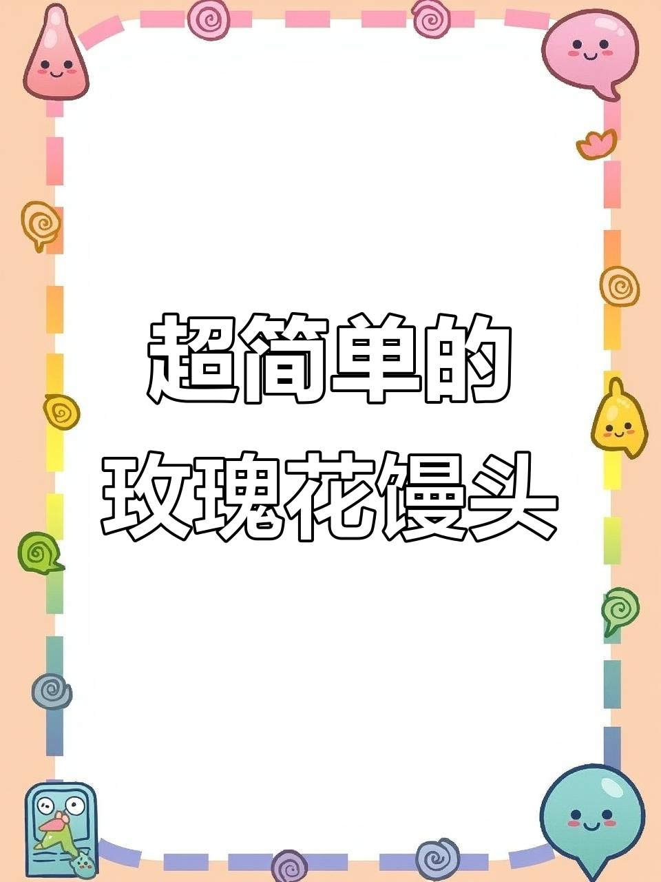 玫瑰花馒头做法,简单又好看,紫薯自发粉加水就能搞定