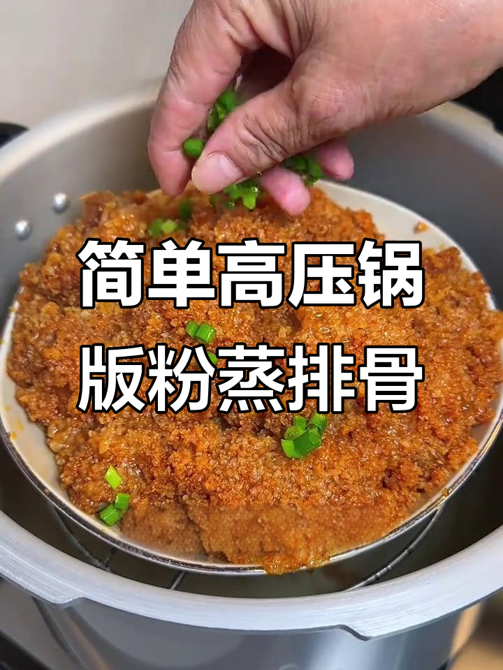 高压锅20分钟做粉蒸排骨,软烂脱骨、鲜香十足!