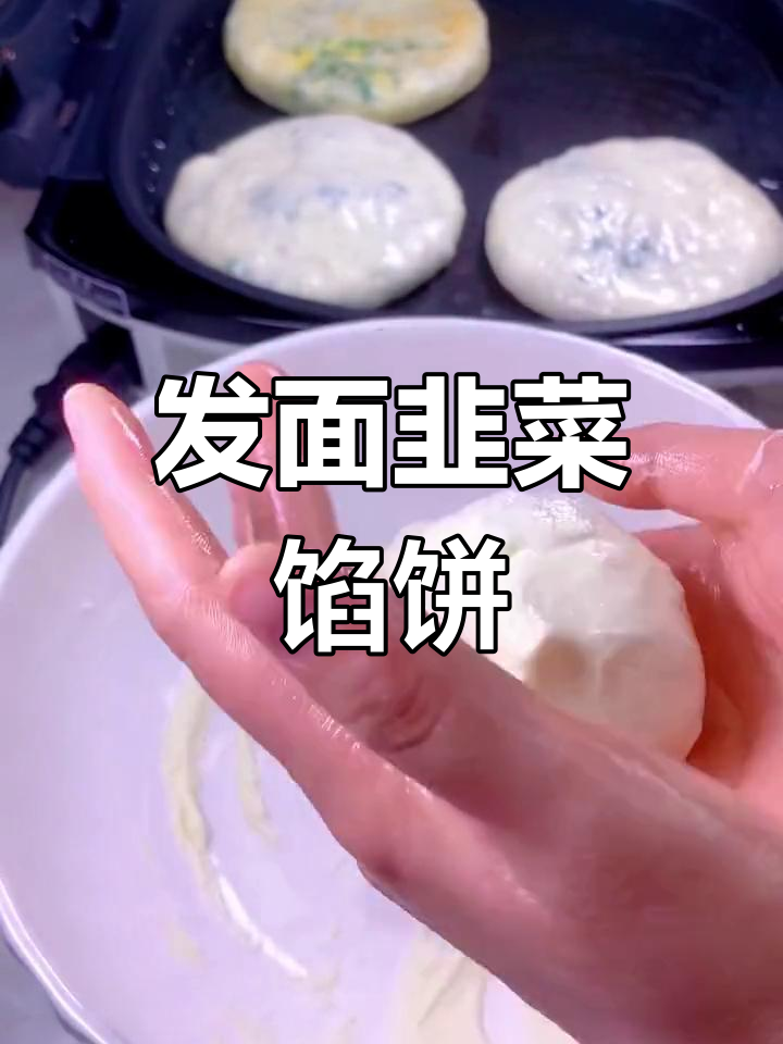 轻松做发面韭菜饼,简单又美味