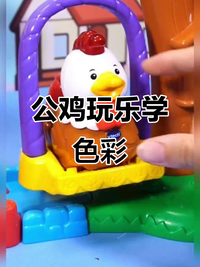 大公鸡打鸣、荡秋千,学颜色真有趣