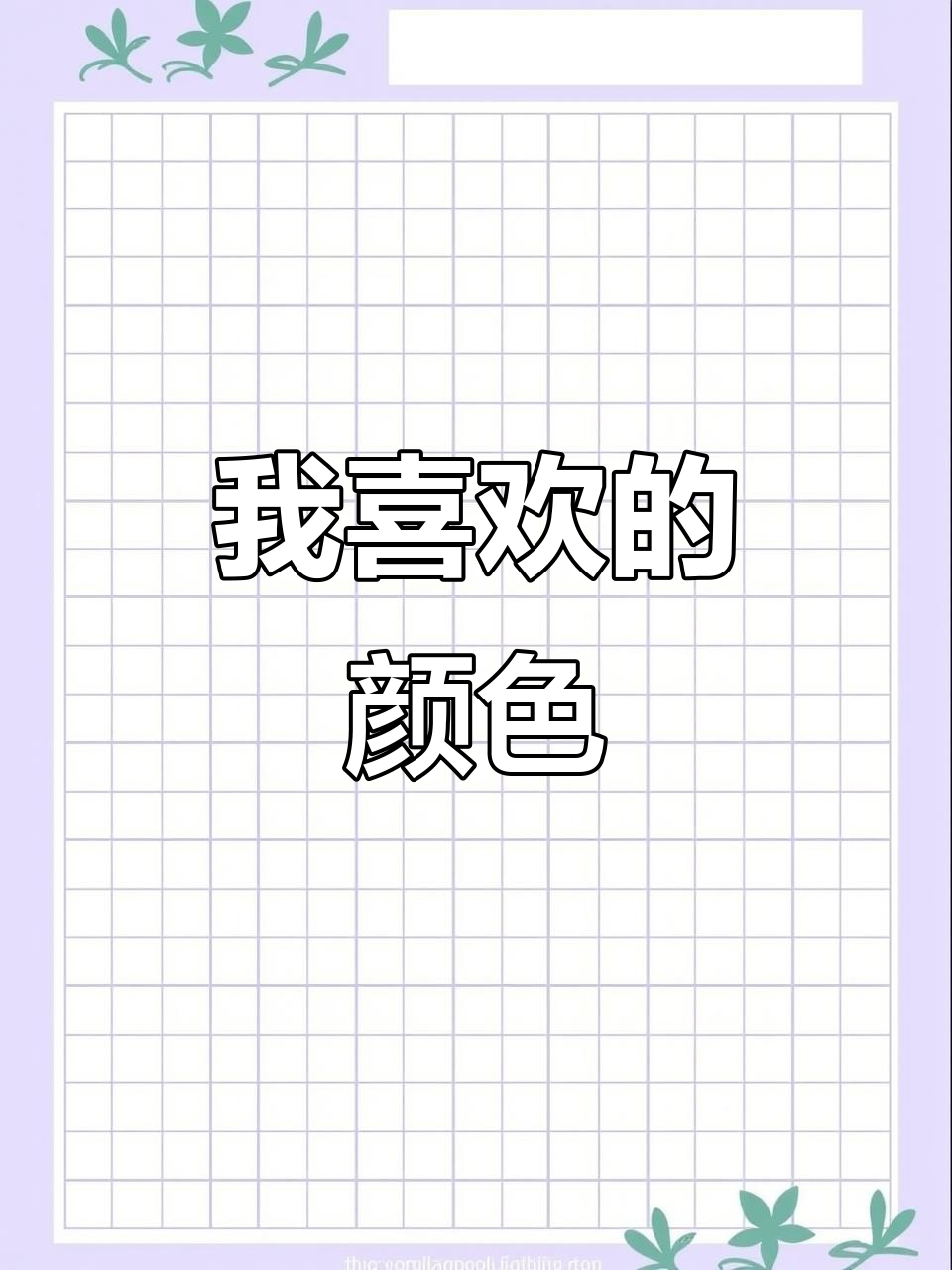 英语口语趣味练习:我喜欢红色、黄色、蓝色,白色和绿色