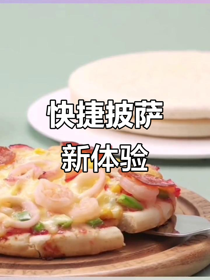 空气炸锅轻松做披萨,快速加热即食,省时又美味!