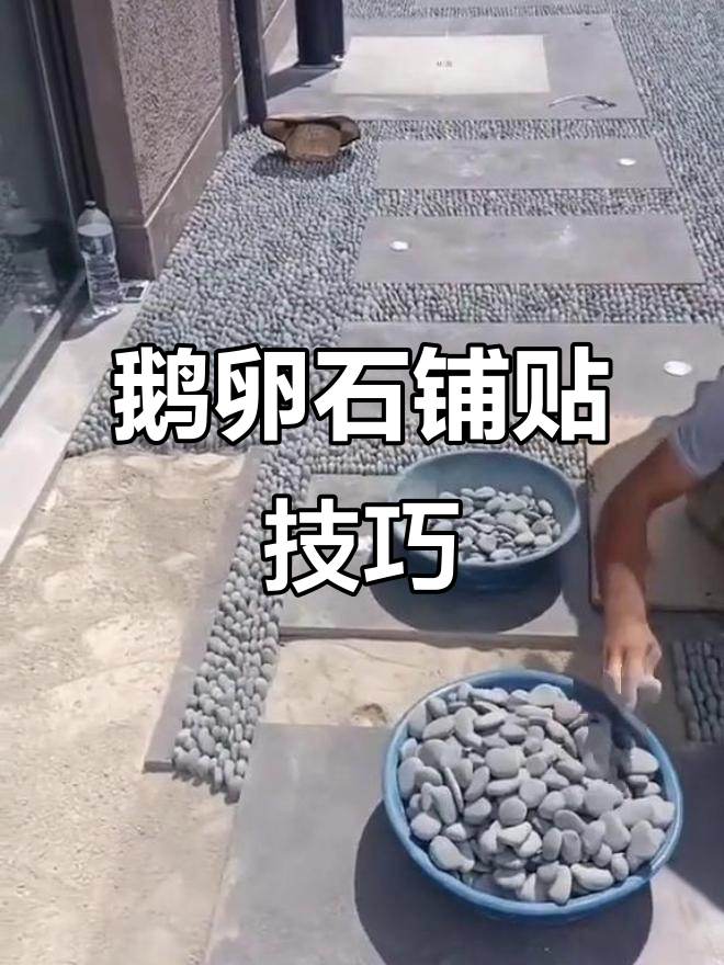 鹅卵石铺贴技巧大揭秘,轻松掌握施工工艺