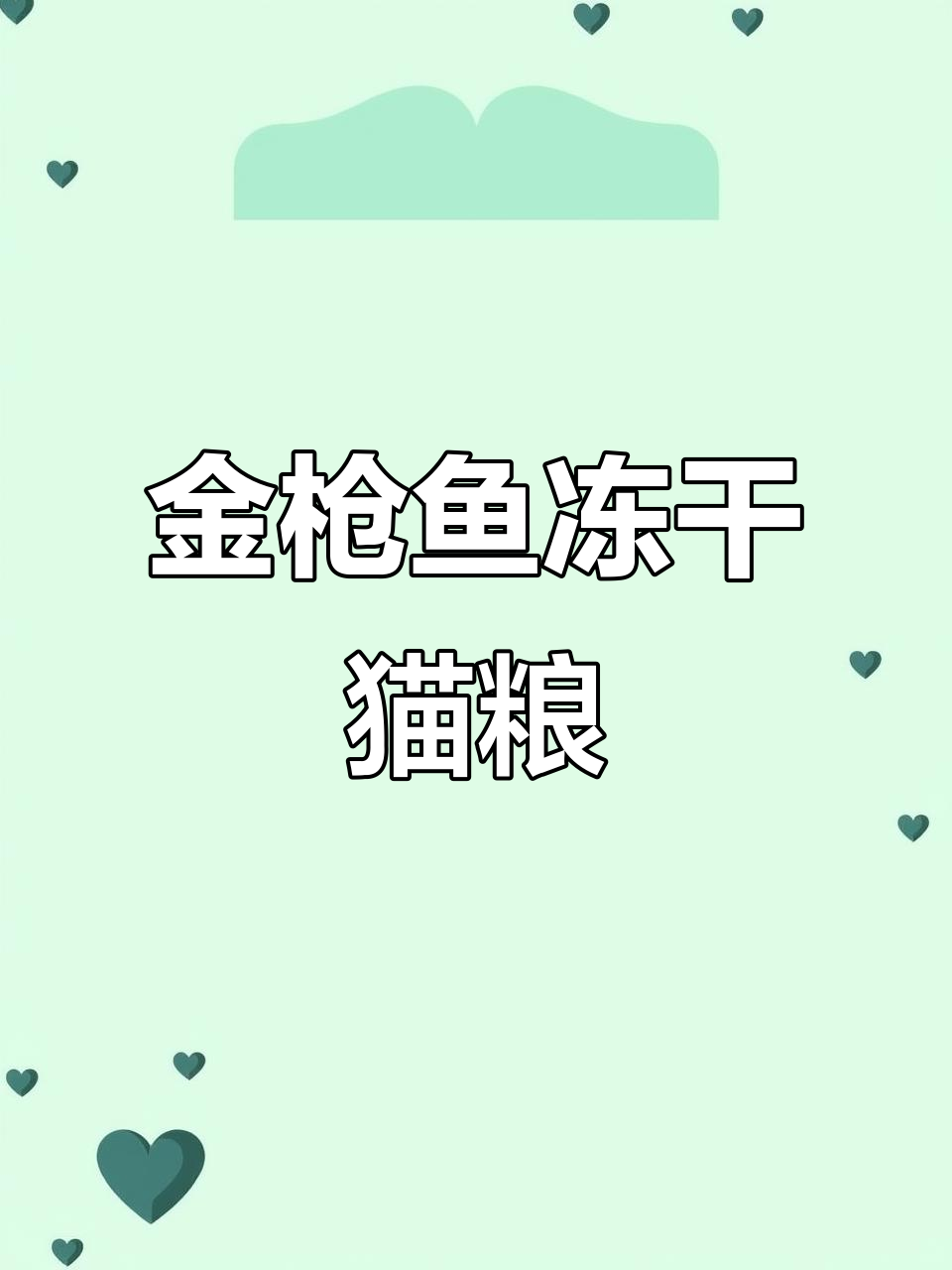 冻干金枪鱼,猫咪健康又爱吃