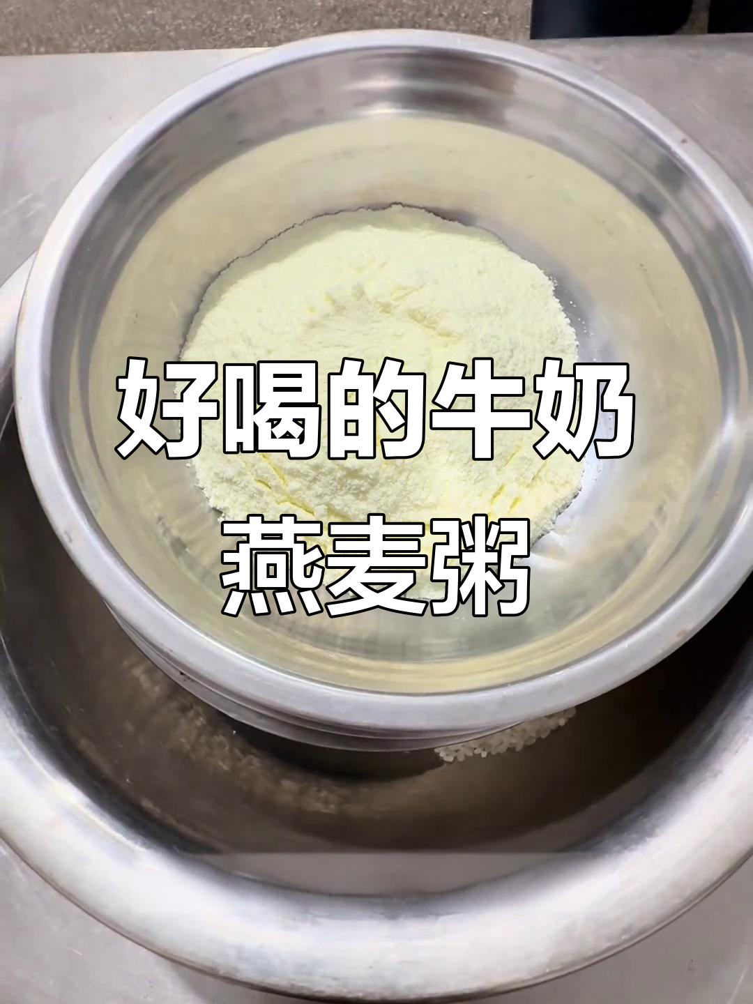 营养牛奶燕麦粥,珍珠米糯米搭配更美味