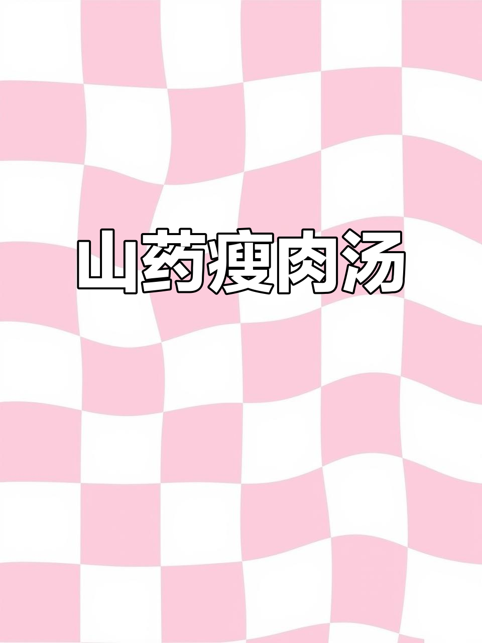 山药瘦肉枸杞汤,月子餐也能家常味