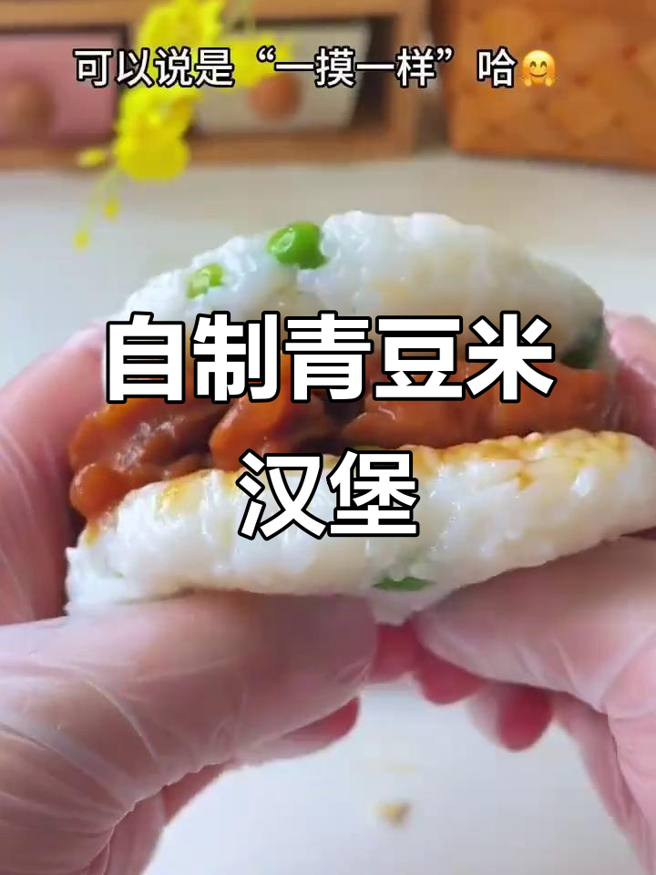 青豆米汉堡，外焦里嫩，大人小孩都爱吃