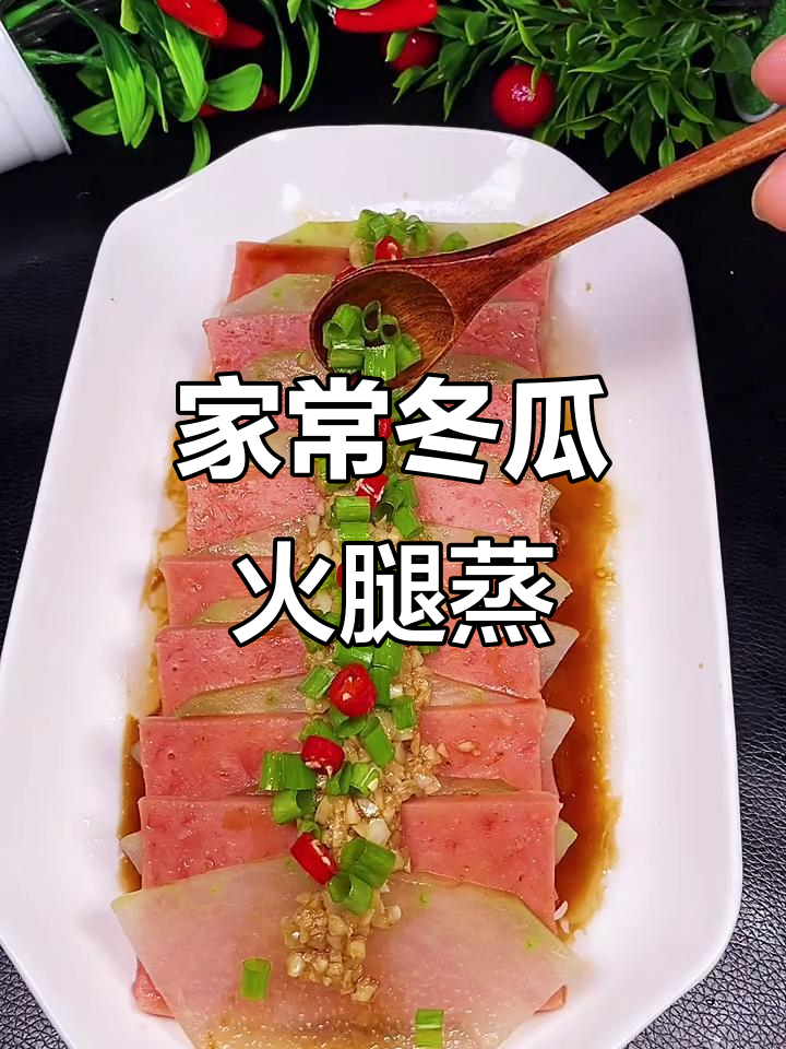 简单又好吃的冬瓜火腿蒸菜,家常味十足