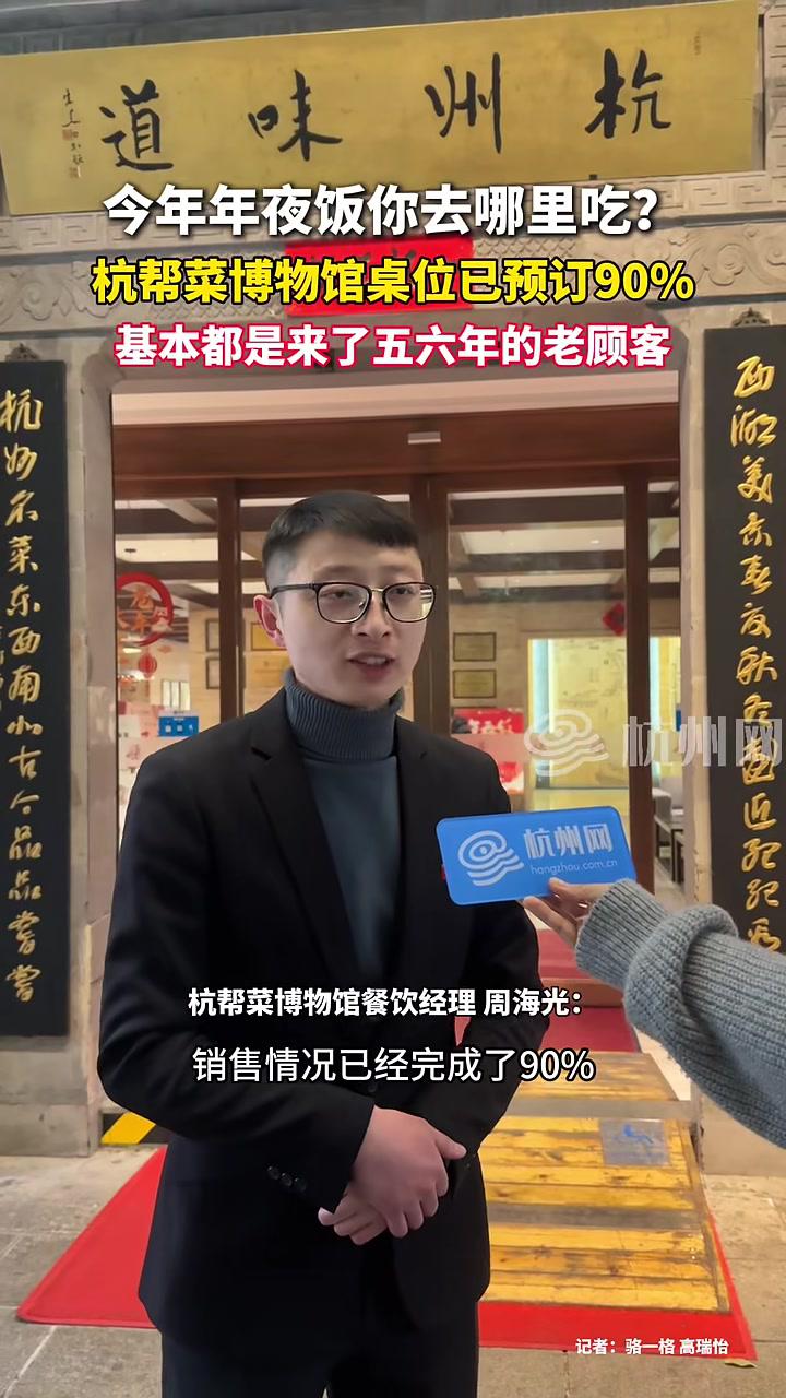 今年 年夜饭你去哪里吃?杭帮菜博物馆桌位已预订90%,基本都是来了五六年的老顾客