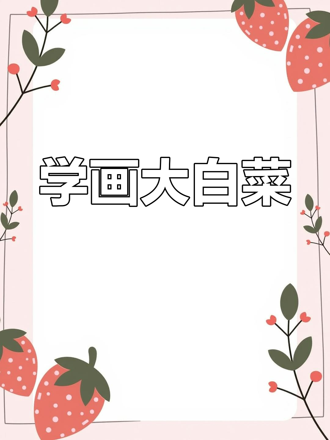 写意白菜画法详解