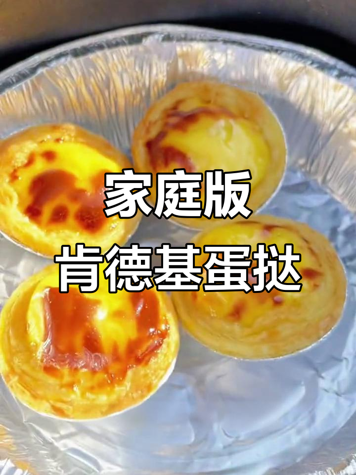 在家轻松做肯德基蛋挞,9分钟搞定正宗葡式风味