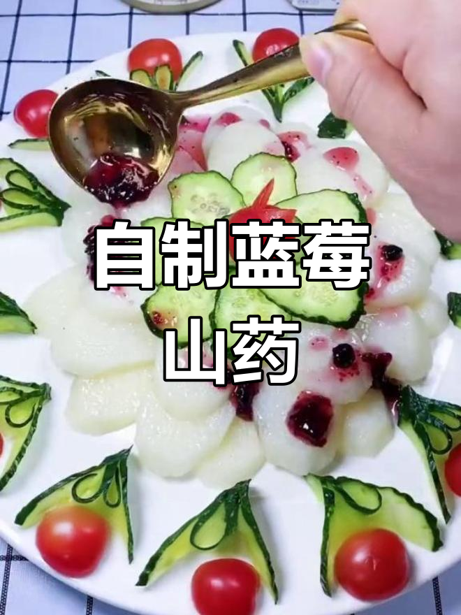 蓝莓山药,美味又美观!在家轻松做出拿手菜
