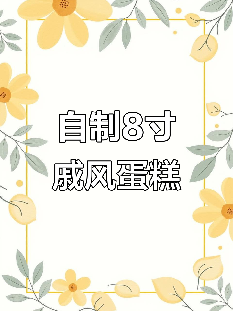8寸戚风蛋糕制作全攻略,新手必学!