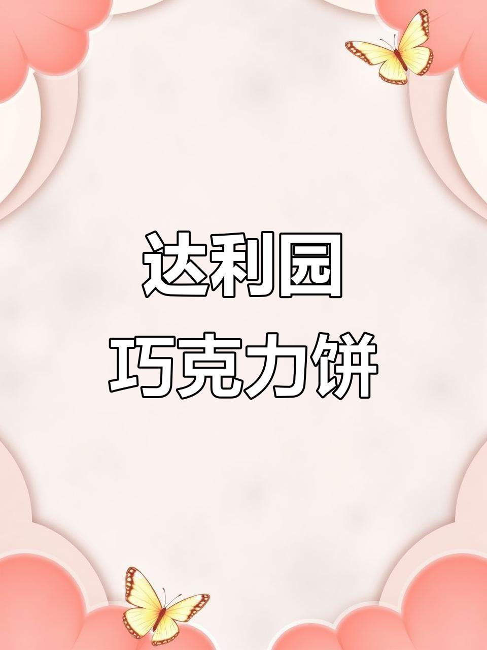 达利园巧克力饼干,酥脆又美味!