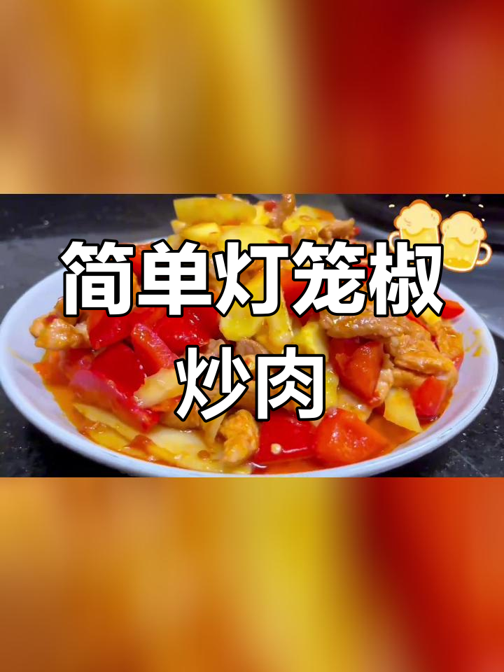 灯笼椒炒肉,家常美味轻松做