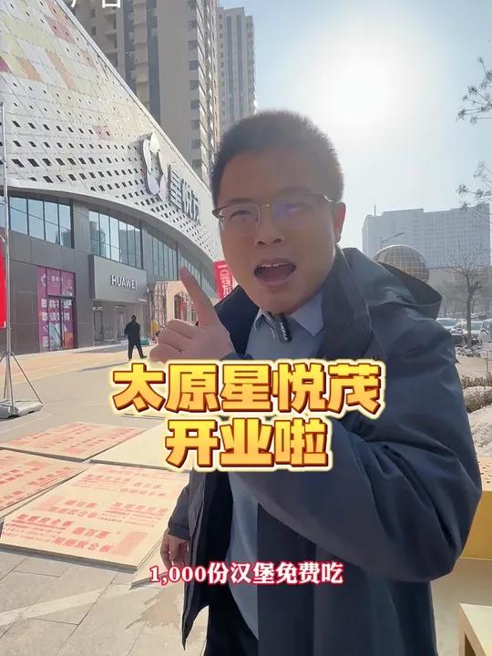 太原又一个大型商场开业!一千份麦当劳汉堡,你想不想去吃!太原星悦茂 元旦 太原好玩的地方