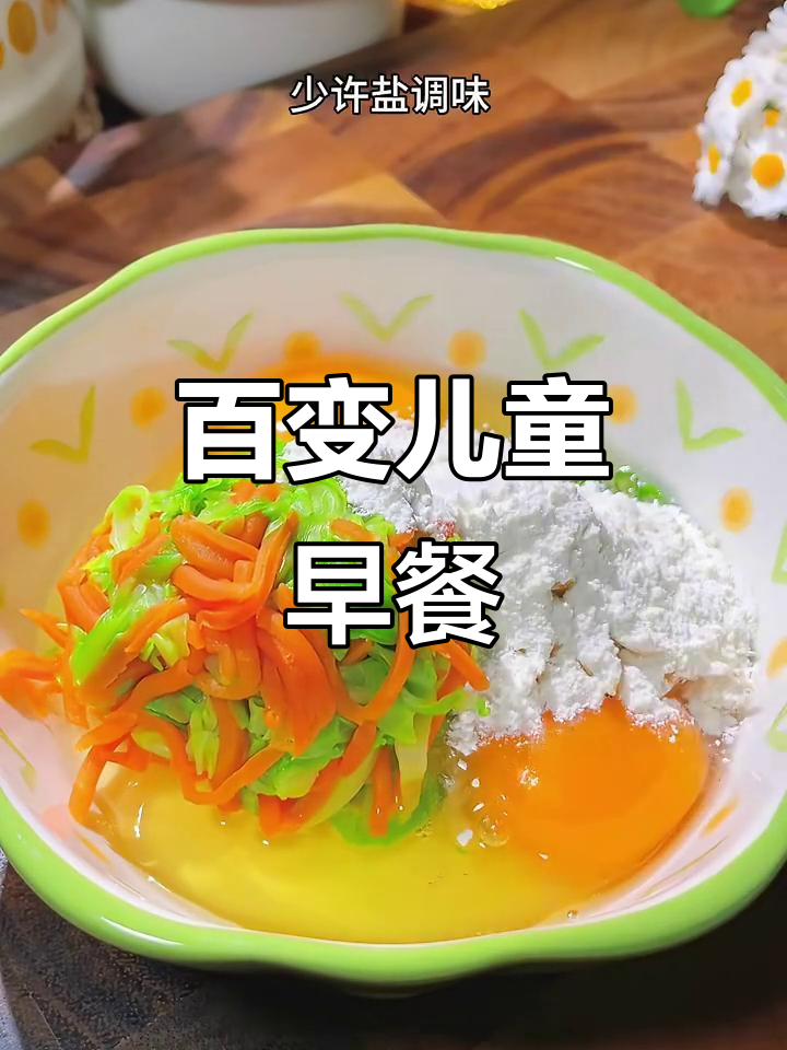 100天不重样儿童早餐,营养又美味