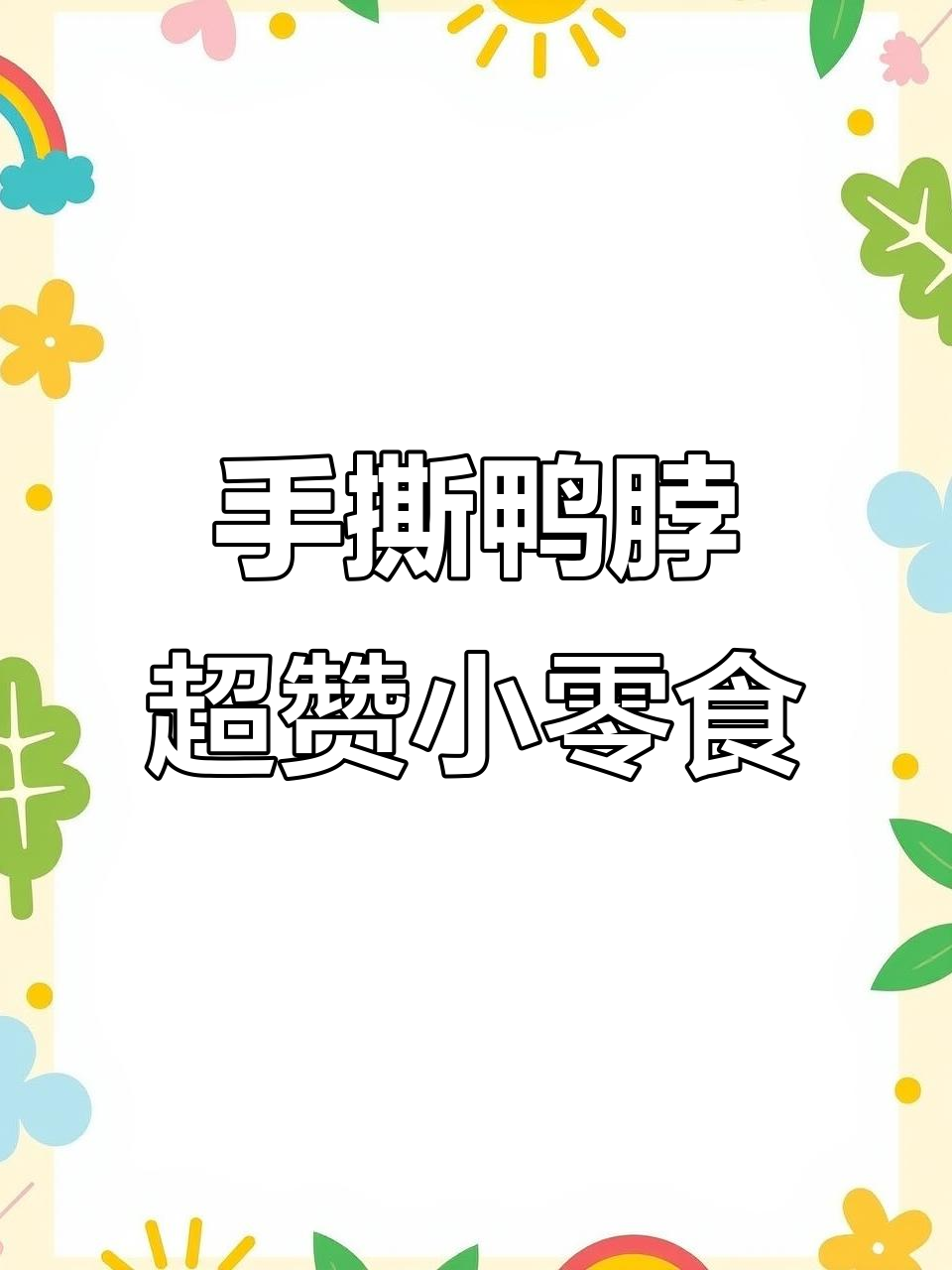 这款手撕鸭脖太好吃,追剧必备小零食!