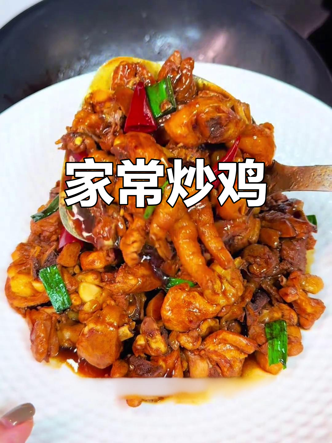 家常炒鸡,嫩滑入味,做法简单又美味