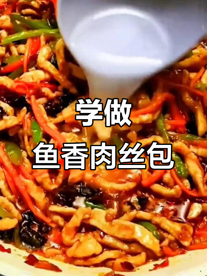 鱼香肉丝包,早餐新风味!简单又美味