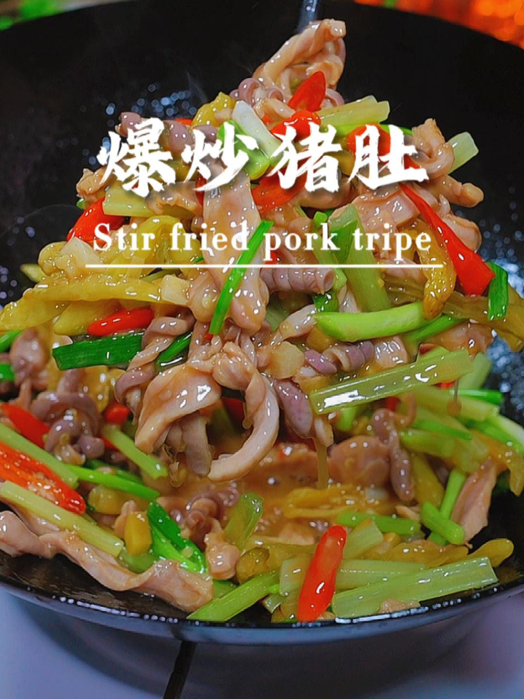 爆炒猪肚鲜嫩脆爽香辣好吃下酒又下饭