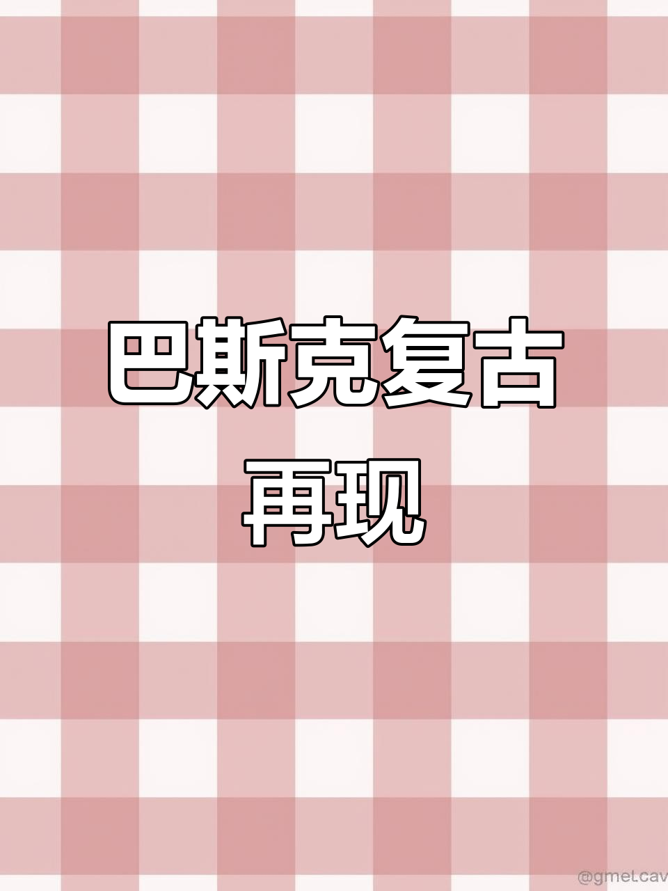 还原1988年经典巴斯克,传承西班牙原味