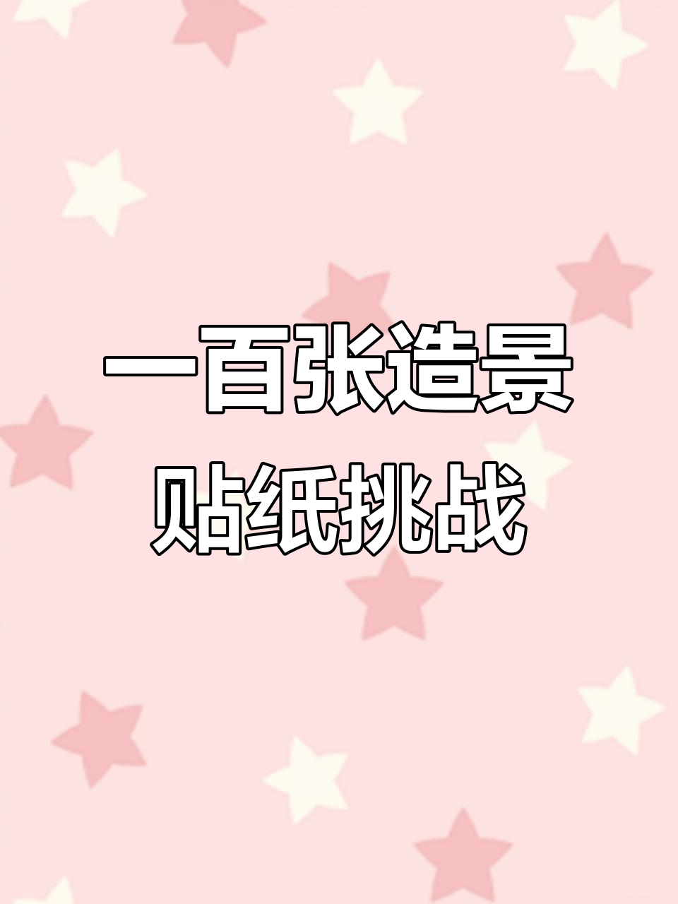 挑战贴一百张造景贴纸,第十一张是企鹅冰屋!