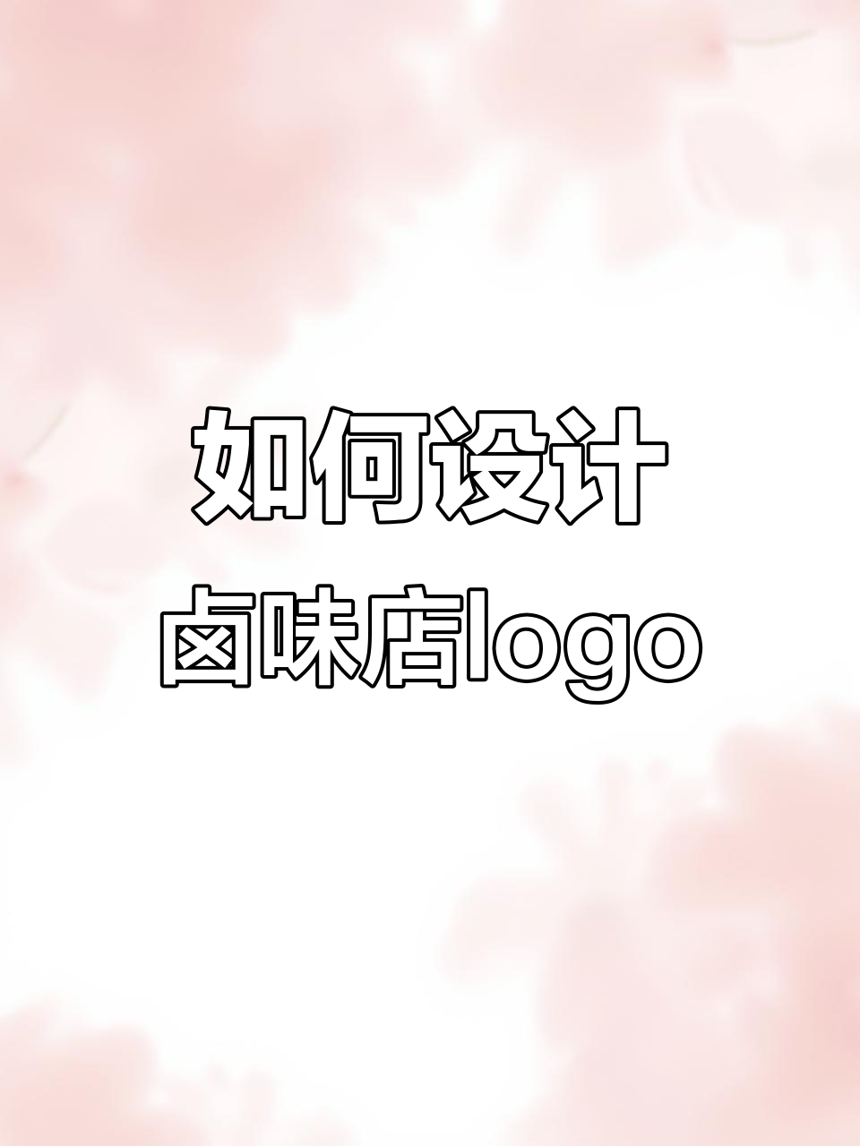 卤味店logo设计全攻略,轻松打造独特品牌标识