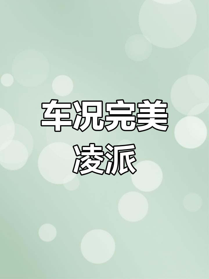 2018款本田凌派,豪华版车况极佳,仅一万公里