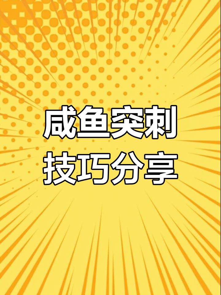 咸鱼突刺蛋仔技巧大揭秘,基础道具使用全攻略