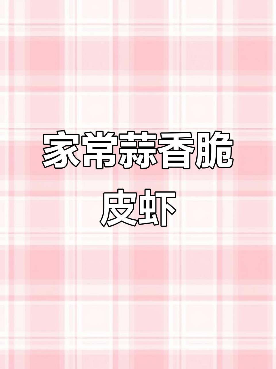 蒜香脆皮虾,简单又美味,轻松在家做出星级口感