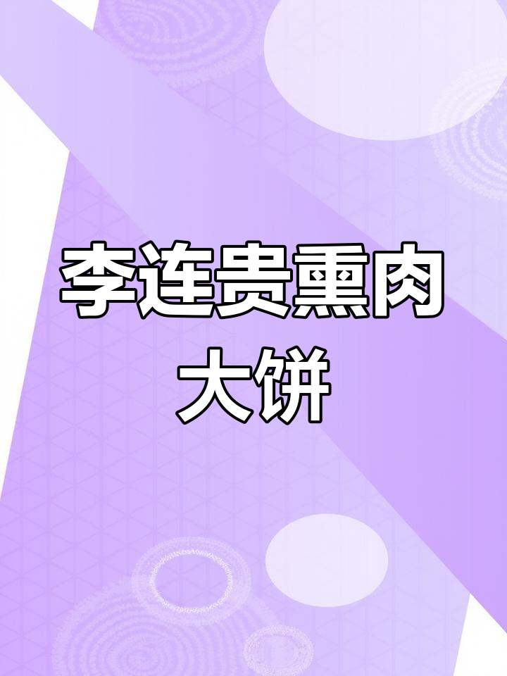 沈阳老字号李连贵熏肉大饼,酸甜锅包肉和干尖土豆片必试