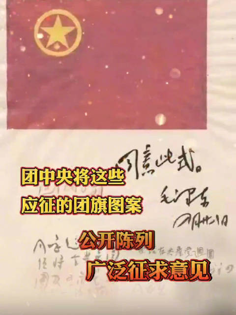 「青运史上的今天,中国共产主义青年团团旗式样确定」1949年4月,团中央根据团员代表的提议
