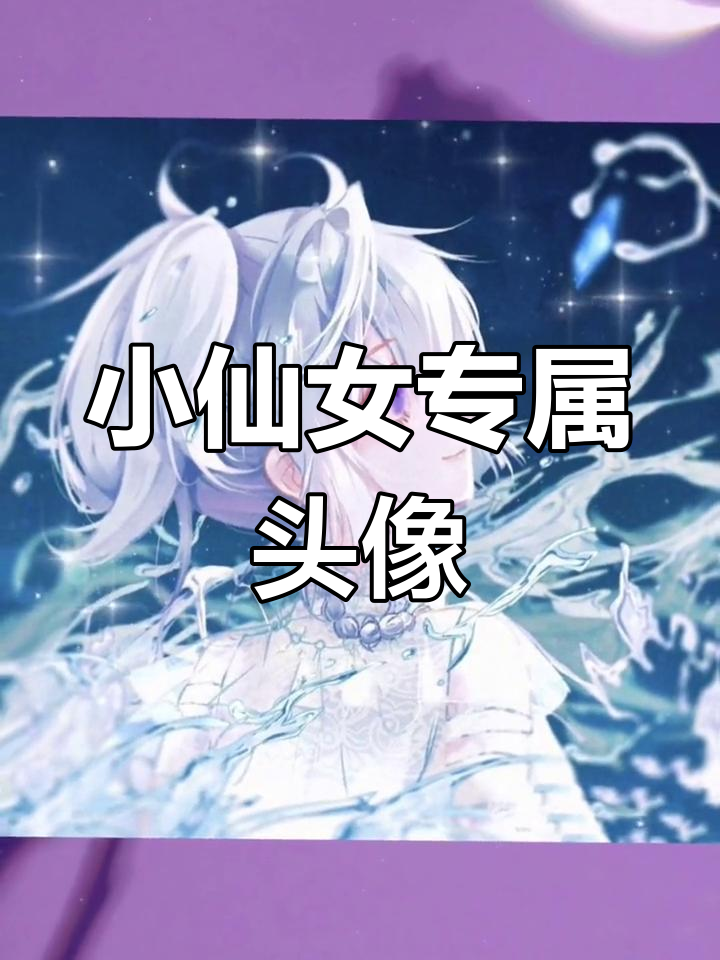 仙气十足的侧颜女生头像