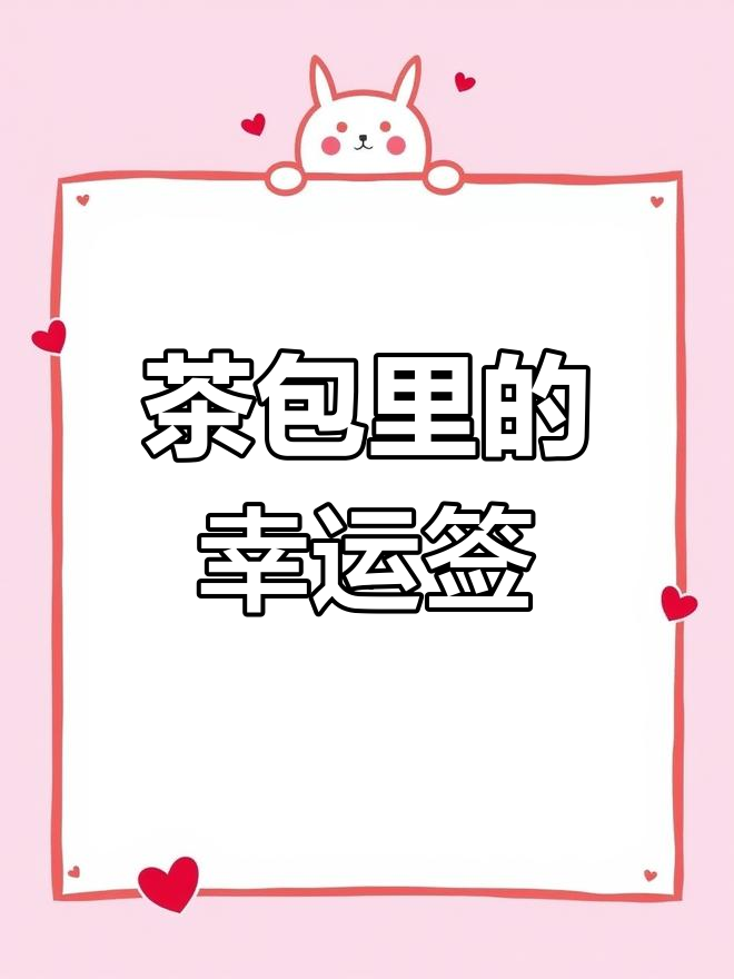 日本绿茶包装的独特设计,抽签惊喜等你来发现