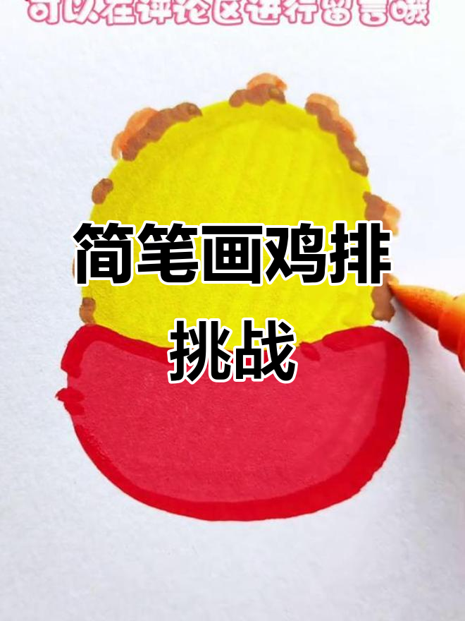 用丙烯马克笔挑战画100个可爱食物，第75天：超简单鸡排