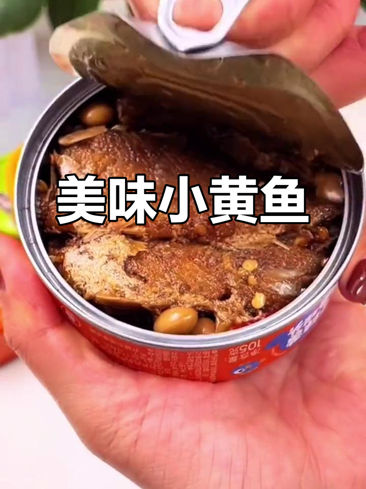 小黄鱼罐头,香酥入味,早餐配稀饭,午餐搭米饭绝佳