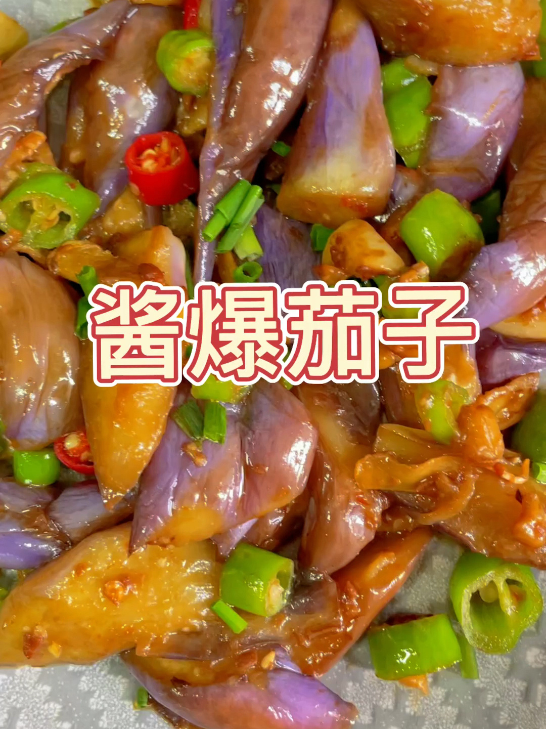 每日菜谱|家常菜——酱爆茄子