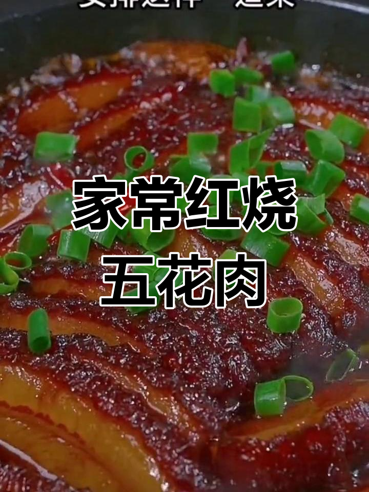 年夜饭必备红烧大肉片,轻松学会家庭版做法!