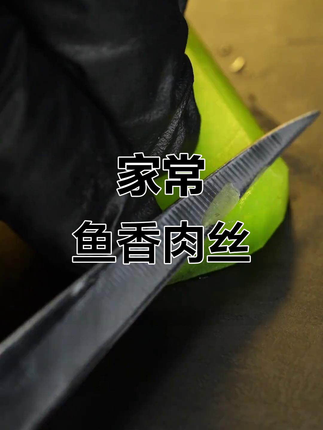 鱼香肉丝家常做法,米其林摆盘轻松搞定