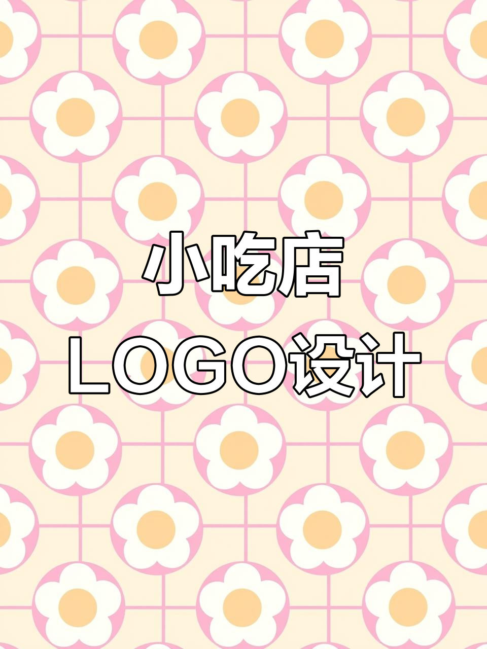 烧烤、麻辣烫店logo设计，突出小吃特色