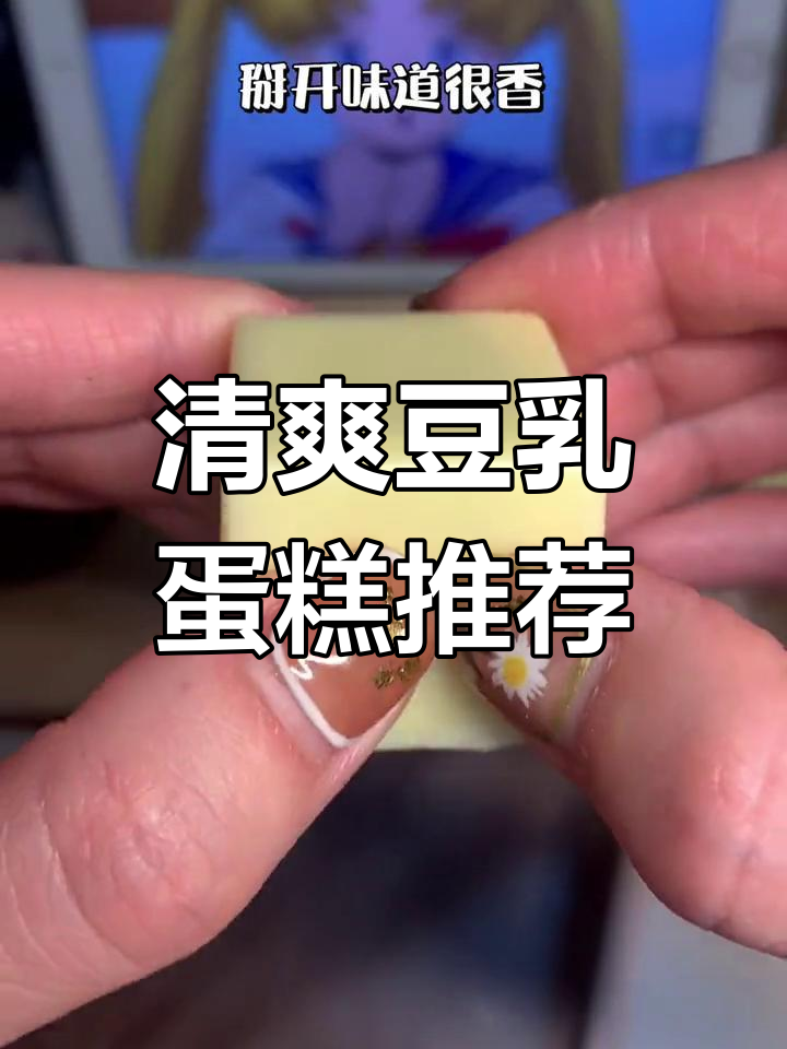 哈尔滨必试冷淡风豆乳蛋糕,外皮白巧克力超治愈