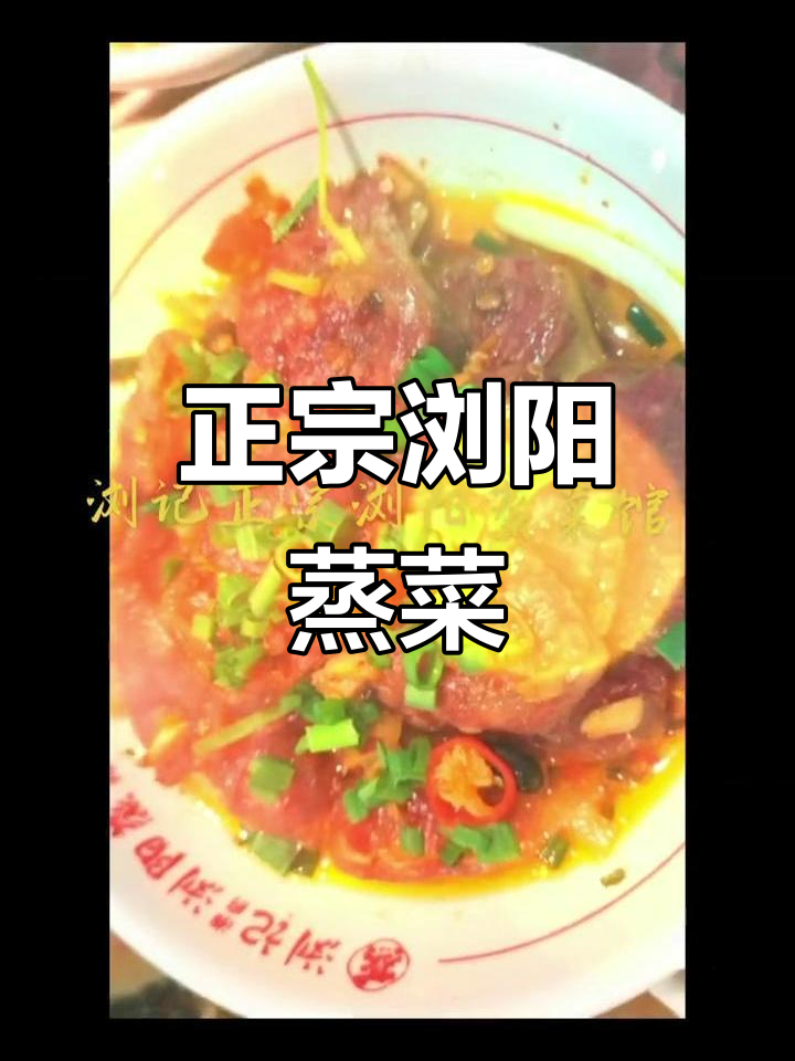 义乌福田浏记蒸菜馆,正宗浏阳风味大揭秘