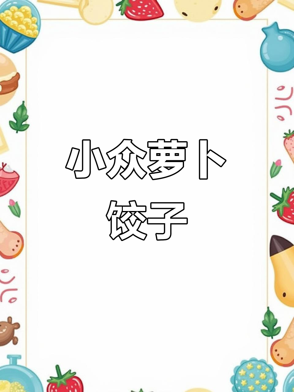 萝卜馅灌汤水饺,独特小众风味等你尝试