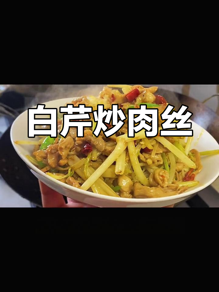 白芹菜炒肉丝,香辣脆嫩完美搭配
