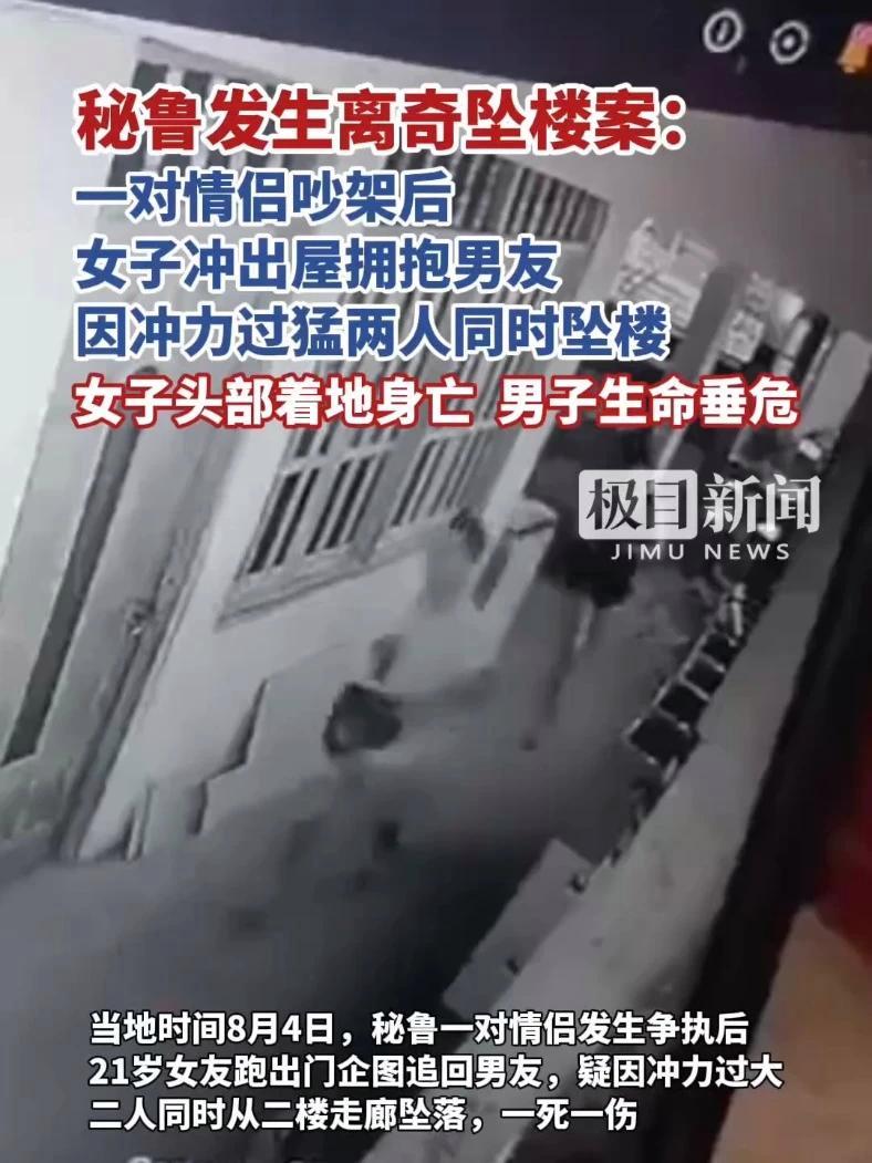 秘鲁发生离奇坠楼案:一对情侣吵架后,女子冲出屋拥抱男友,因冲力过猛两人同时坠楼,女子头部着