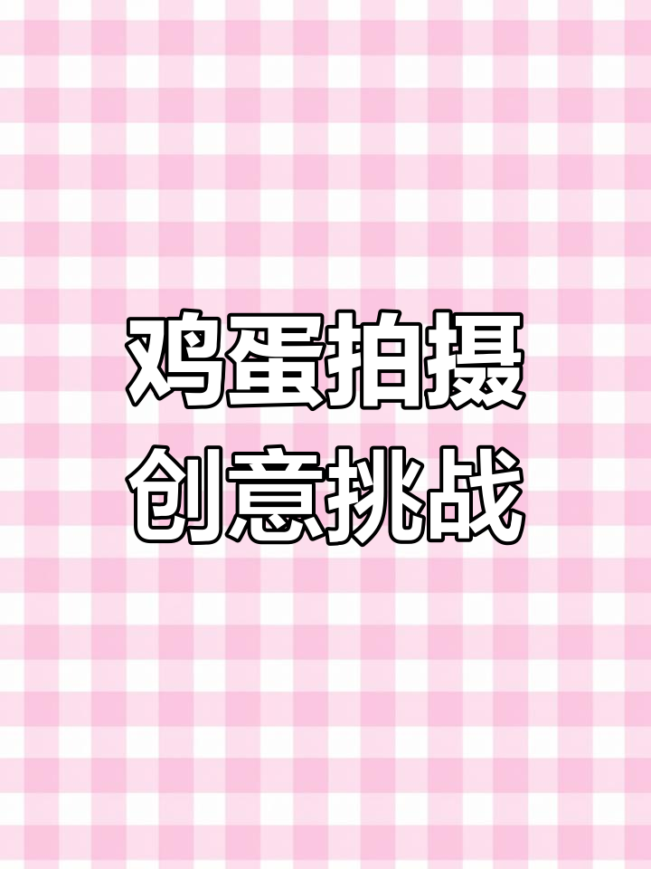 一筐鸡蛋也能拍出创意照片,春节假期在家拍照乐趣多