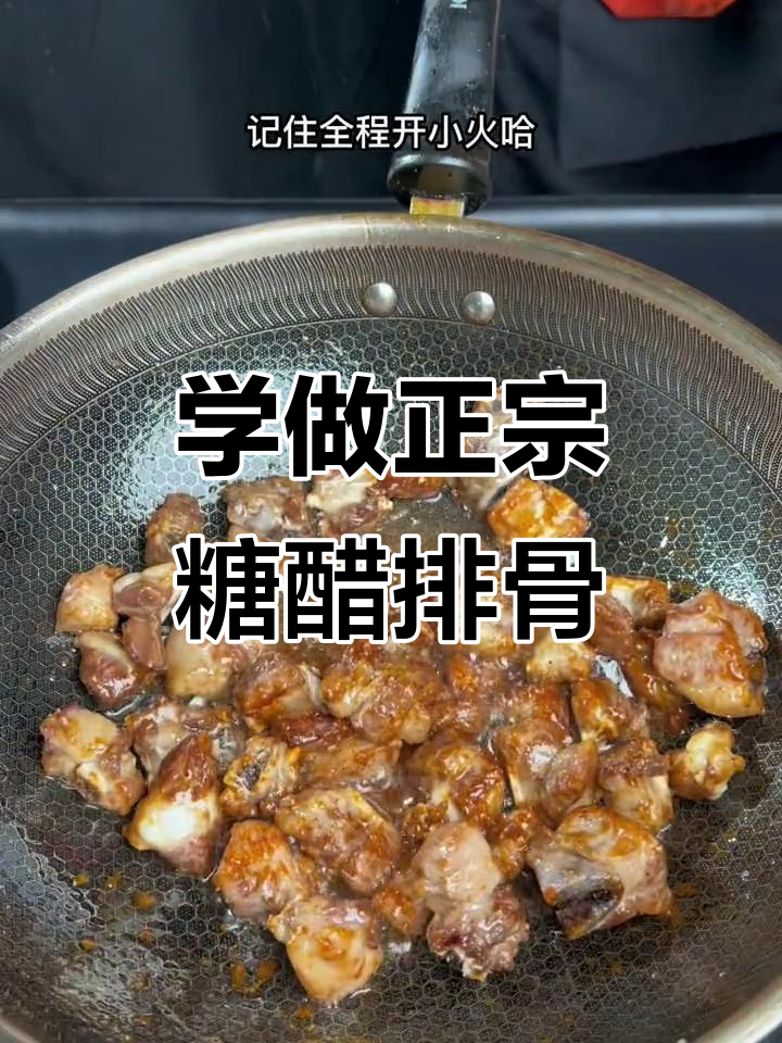 川菜糖醋排骨，祖传秘方大揭秘！
