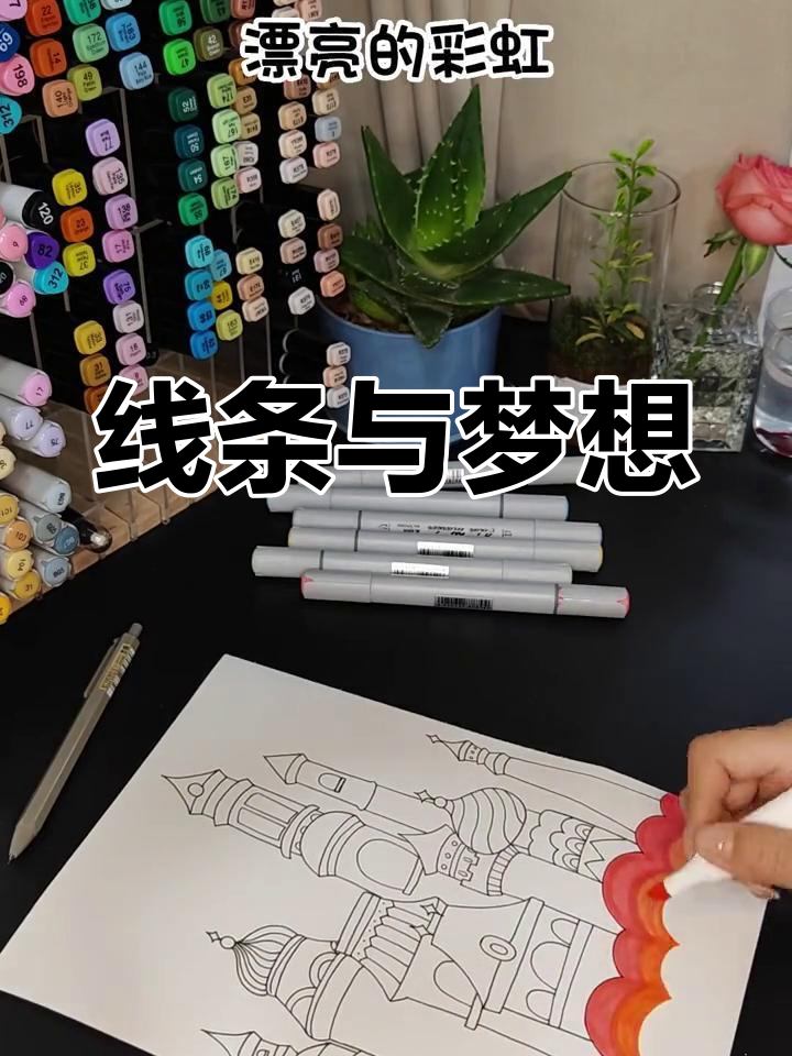 创意儿童画,线条训练与梦幻城堡完美结合