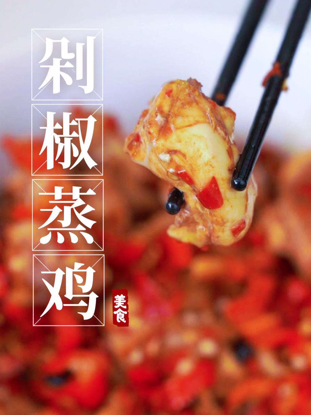 剁椒蒸鸡